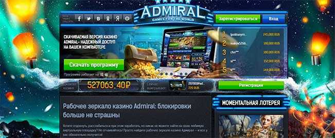 Зеркало Admiral - казино онлайн